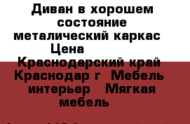 Диван в хорошем состояние,металический каркас › Цена ­ 5 000 - Краснодарский край, Краснодар г. Мебель, интерьер » Мягкая мебель   